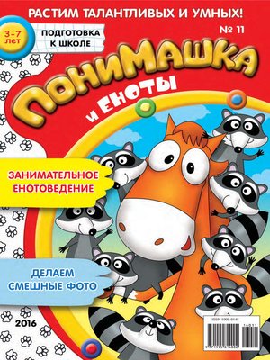 cover image of ПониМашка. Развлекательно-развивающий журнал. №11/2016
